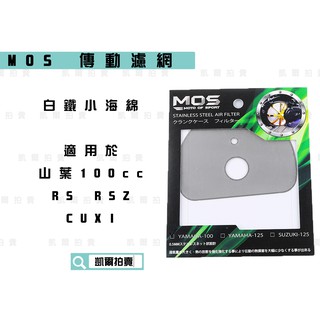 凱爾拍賣 MOS 傳動濾網 濾網 白鐵小海綿 替代小海綿 適用於 山葉100CC RS RSZ CUXI