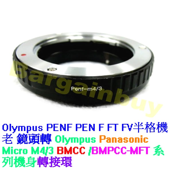 Olympus OM PEN F半格機鏡頭-M4/3 Micro 4/3 相機轉接環 無限遠對焦 EP3 G3 GH3