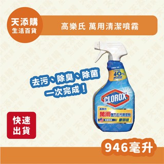 ❗️天添購❗️現貨❗️下單前請詳閱商品介紹❗️美國CLOROX 高樂氏萬用清潔噴劑-清新香/強力除霉/強力除垢清潔劑