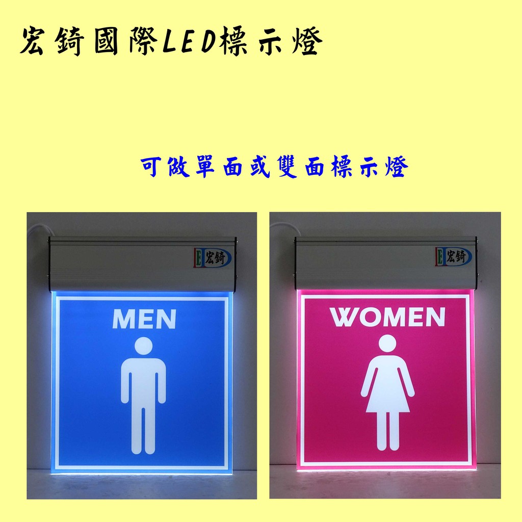 男廁 女廁 LED顯示燈 LED廁所燈牌 LED導光板 訂製 推薦 高雄標示燈 宏錡LED