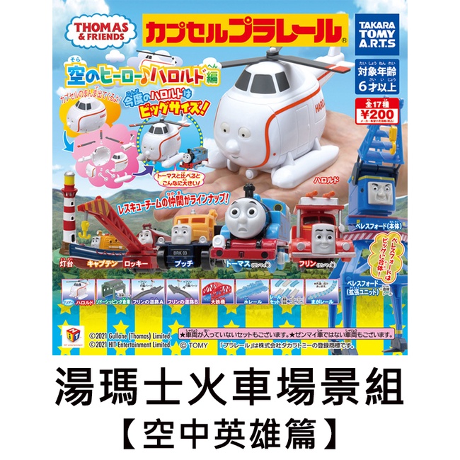 湯瑪士火車場景組 空中英雄篇 扭蛋 轉蛋 湯瑪士小火車 玩具車 TAKARA TOMY