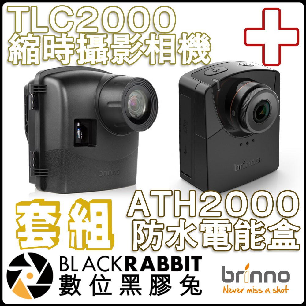 數位黑膠兔【 104 Brinno TLC2000 縮時 攝影 相機 + ATH2000 防水 電能盒 套組 】 套組