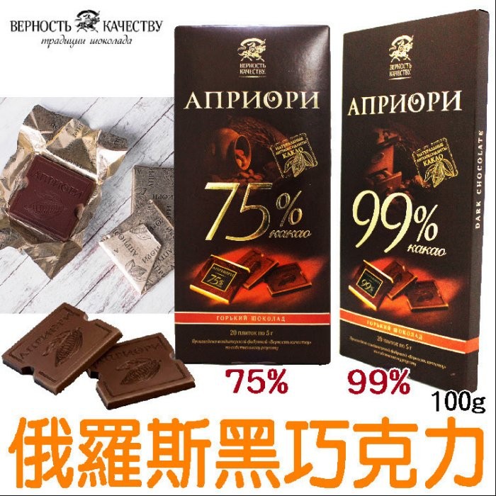 舞味本舖apriori 俄羅斯黑巧克力系列 可可成份75% 99% 頂級巧克力