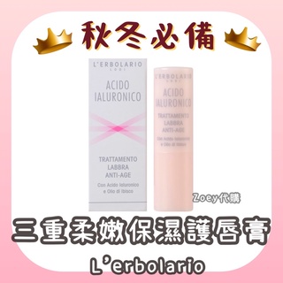 特價🥨歐洲🇮🇹蕾莉歐 柔嫩保濕護唇膏 4.5ml 三重透明質酸系列