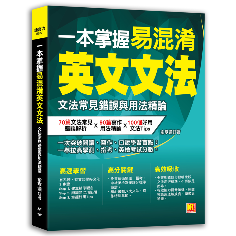 一本掌握易混淆英文文法：文法常見錯誤與用法精論【金石堂、博客來熱銷】