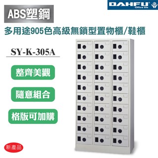 【大富】SY-K-305A ABS塑鋼門多用途905色高級無鎖型置物櫃/鞋櫃 辦公用品 收納櫃 書櫃 組合櫃