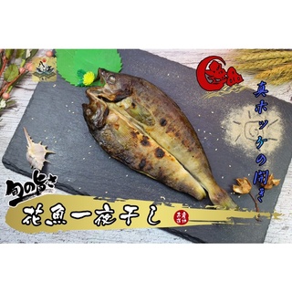 【八海商売】花魚一夜干、縞花魚一夜干、台灣本地產、阿拉斯加原料、高油脂