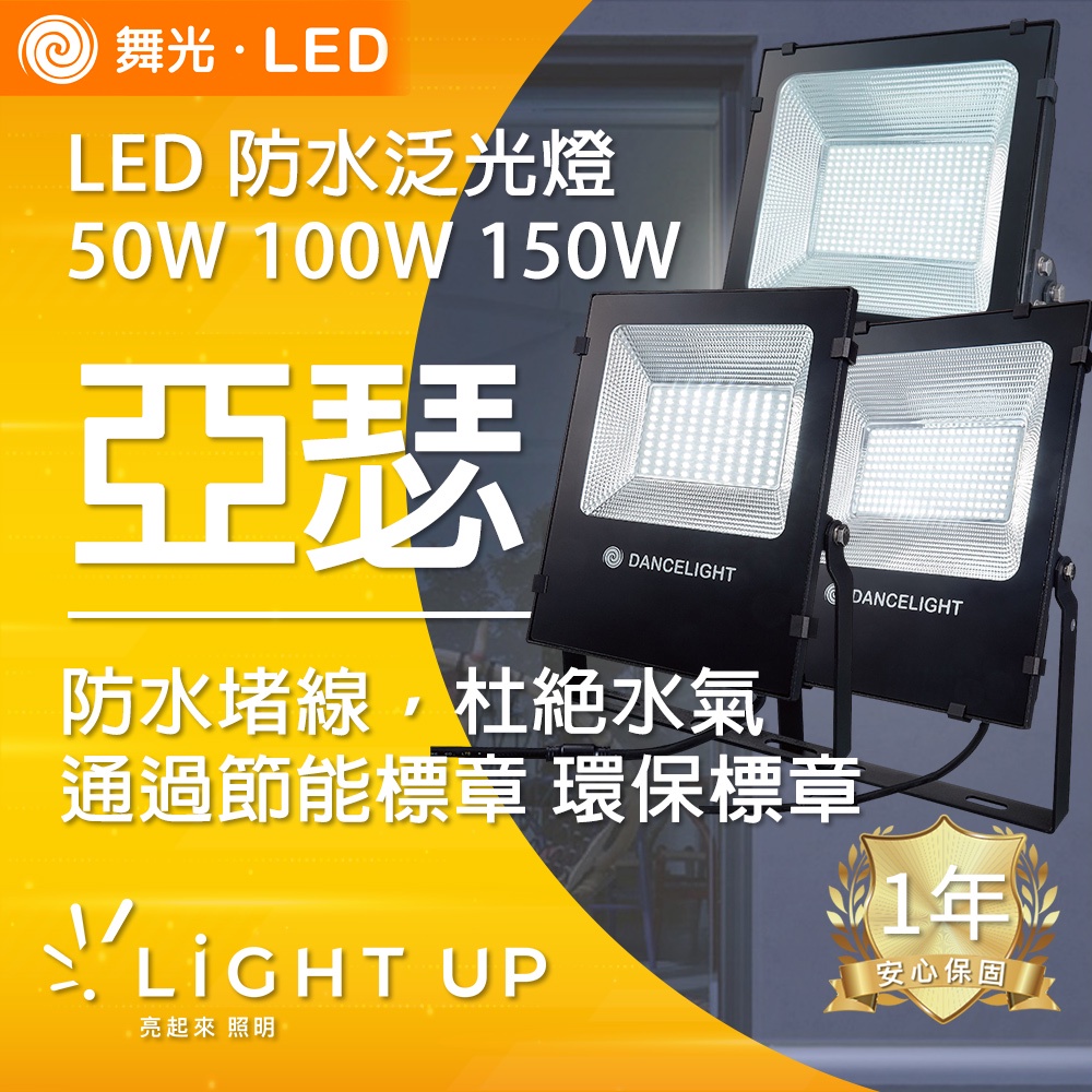 【舞光】LED 50W 100W 150W IP66防水 亞瑟泛光燈 (白光、黃光)