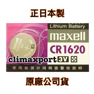 【電池哥】日本製 MAXELL CR2032 CR2025 2016 1632 1620 1616 1220 鈕扣電池 #7