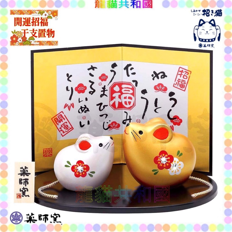 龍貓共和國 日本正版 年干支子年藥師窯日式彩耀招福金銀福槌陶瓷風水招財鼠招錢鼠化太歲 擺飾新年禮物