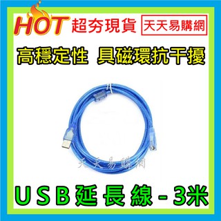 【天天易購網】USB數據延長線 3米 3M 3公尺 A公A母 延長線 銅芯 A公對A母 公對母