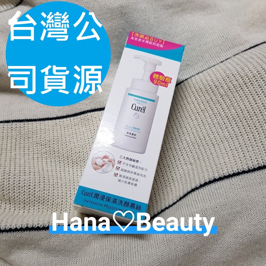 【Hana歐美日韓購】台灣原廠公司貨源💝Curél Curel珂潤 潤浸保濕洗顏慕絲 潤浸保濕洗顏慕斯 洗顏慕斯 洗面乳