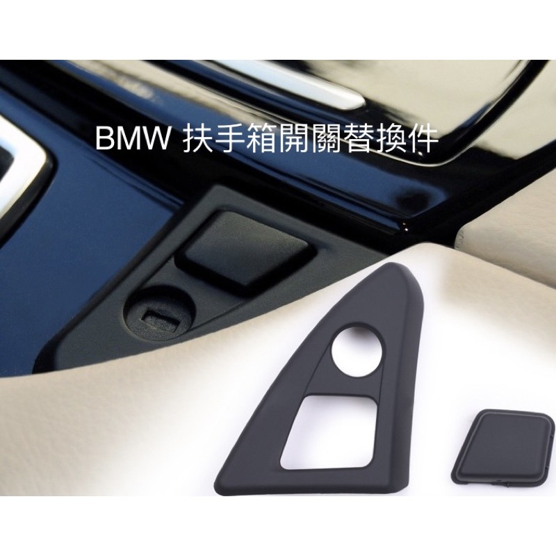 BMW 5系 扶手箱 手靠 開關 按鍵 鎖扣 鎖頭 中控製物箱 按鍵飾板 F10 520 523 525 11-13年用