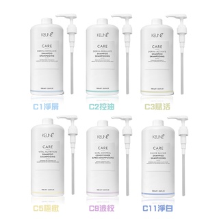 🎀嵐桂坊🏠肯葳 KEUNE C1/ C2/ C3/ C5/ /C6/C9 / C11 洗髮精 附壓頭 1000ml
