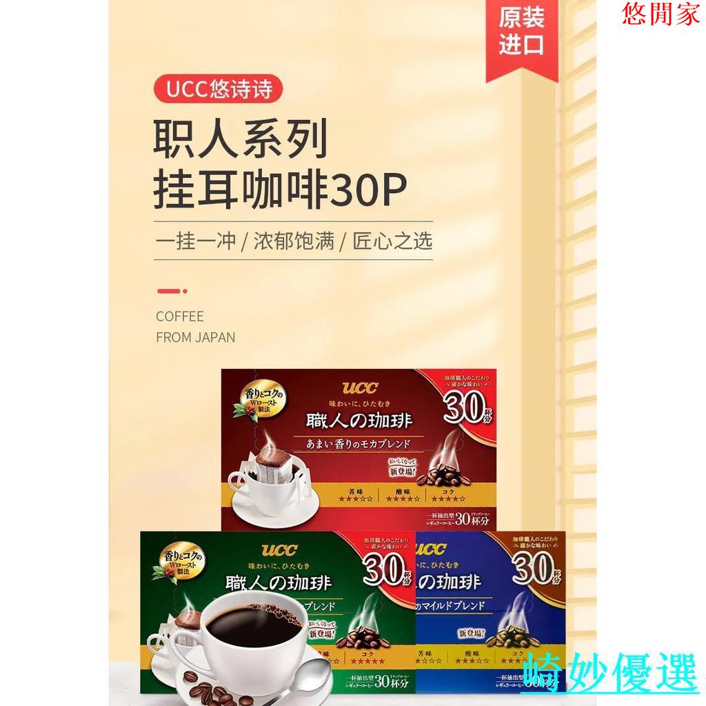 日本進口ucc悠詩詩職人掛耳咖啡18片滴濾式即溶掛耳黑咖啡 悠閒家 蝦皮購物