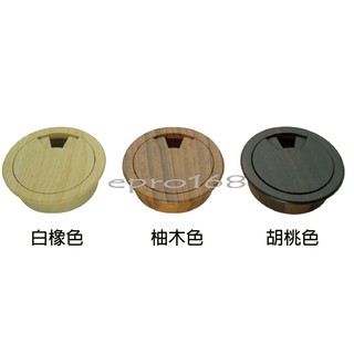 電腦桌出線孔 寸8 55mm ★木紋色★ 集線器 集線蓋 集線盒 電線收納 出線孔蓋 塑膠圓形出線孔