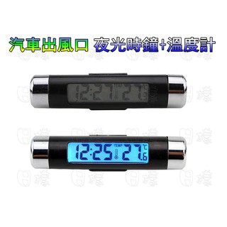 《日樣》高品質 高規格 車用電子時鐘 出風口架 汽車時鐘車用溫度計汽車溫度計 藍色夜光 點菸器 時間 車載出風口溫度計