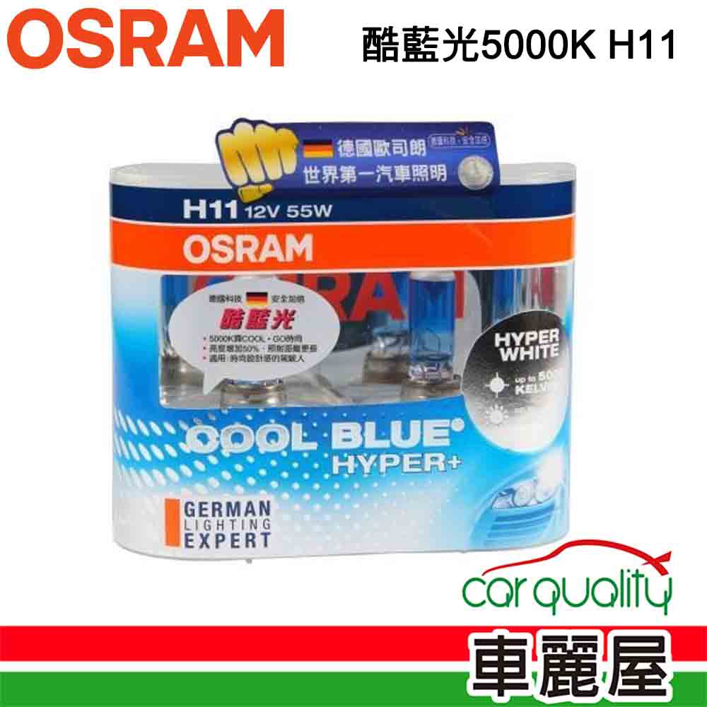 OSRAM 頭燈 OSRAM. 酷藍光 5000K H11(車麗屋) 現貨 廠商直送