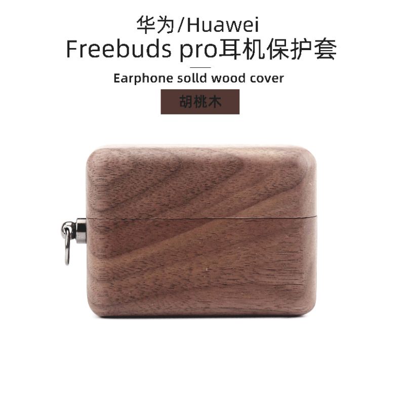 Freebuds pro耳機保護殼·胡桃木