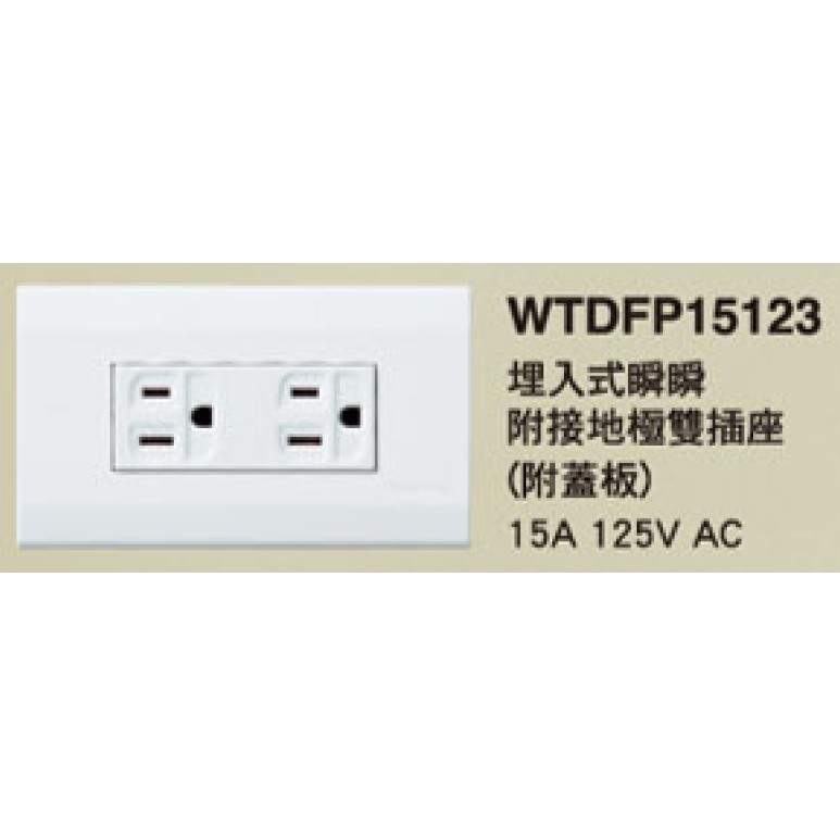 (含發票)Panasonic國際牌星光系列 WTDFP15123 二附接地插座