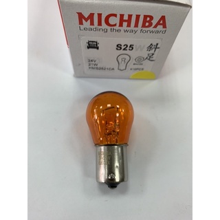 台灣MICHIBA 24V 21W 單芯斜腳燈泡 琥珀色 S25