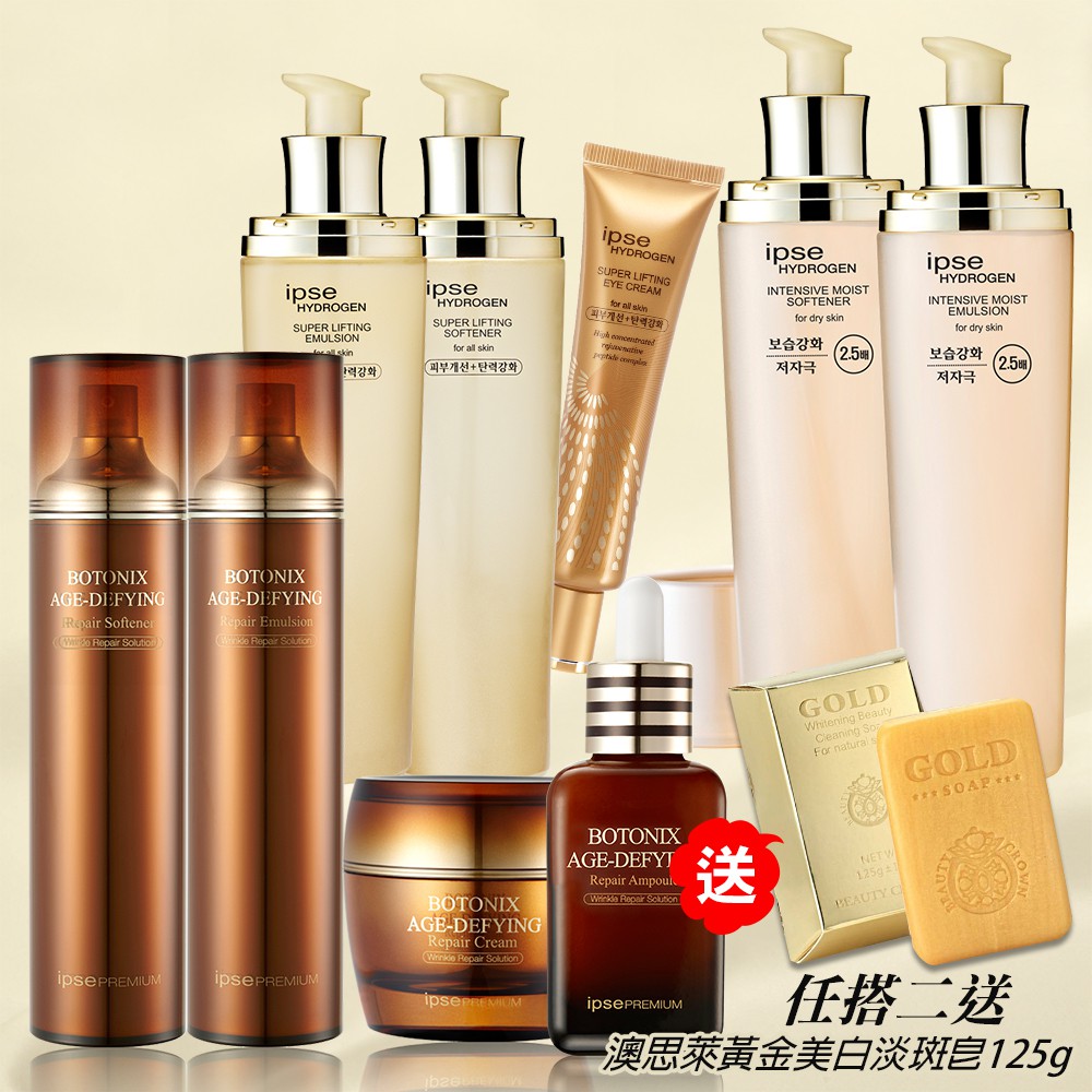 韓國奢華保養品IPSE系列 二件送黃金淡斑皂【IPSE】化妝水、乳液、精華霜、精華液、眼霜、安瓶