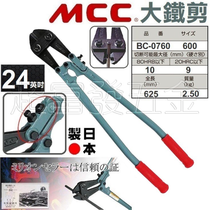 超富發五金 日本 MCC大鐵剪 BC-0760 24英吋 MCC 鐵條剪 大鋼剪 鐵線鉗 破壞剪 鐵絲鉗 鋼絲鉗 鐵線剪