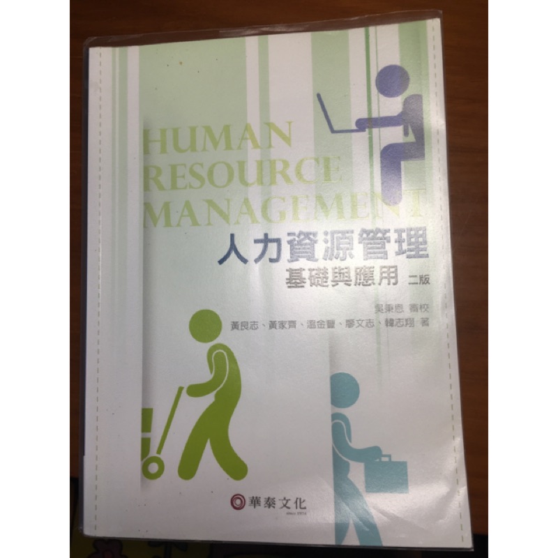 人力資源管理 華泰文化 二版