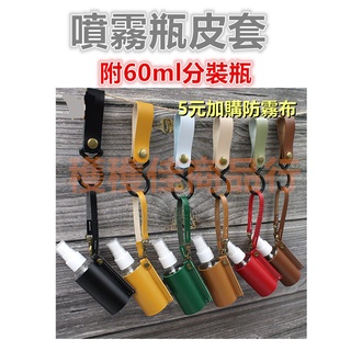 【臺灣現貨+快速出貨】【穫穫佳】噴霧瓶皮套 酒精瓶皮套 酒精瓶掛鉤 娃娃機 消毒液分裝收納袋 60ml分裝瓶 多種顏色