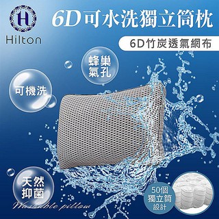 【樂樂生活精品】【Hilton希爾頓】6D多層次蜂巢氣孔可水洗竹炭獨立筒枕/2色 免運費 請看關於我! MG