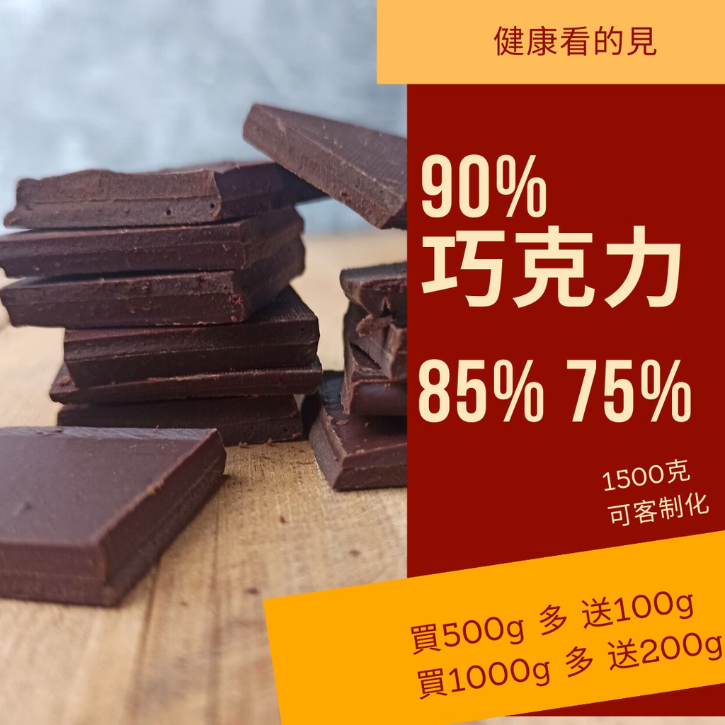 500送50 無糖 100% 90% 苦甜 巧克力 黑巧克力 純黑巧克力 純可可脂可可豆 無糖巧克力 調溫巧克力