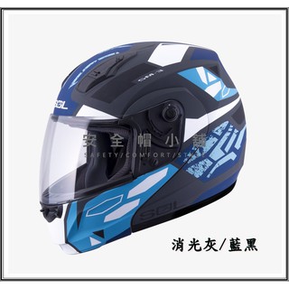 ＊安全帽小舖＊SOL SM-3 戰將 消光灰/藍黑 可樂帽 下巴可掀式 加送SOL防水提帽袋