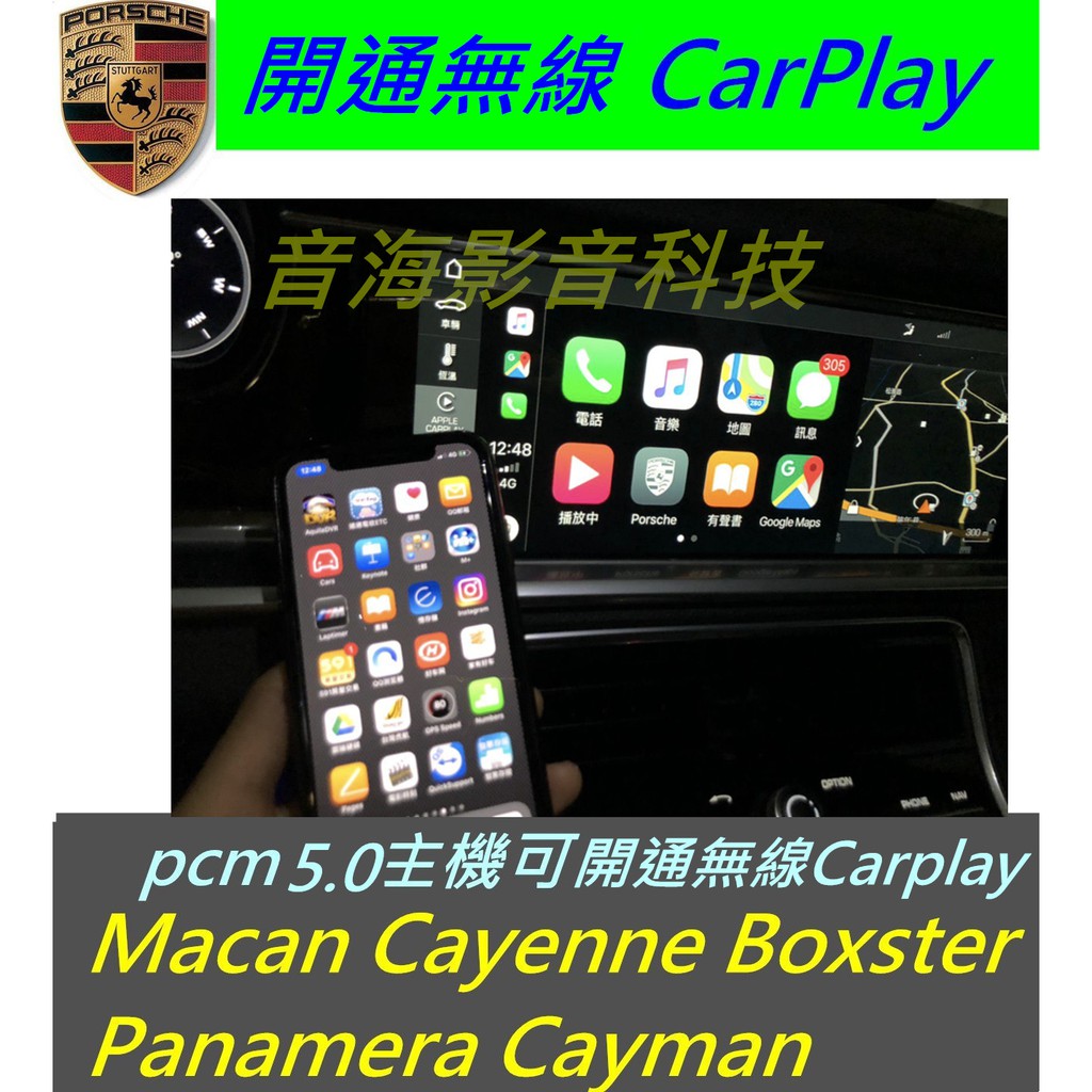 保時捷 Macan Cayenne panamera 開通無線 Carplay iphone 原廠主機 無線 car