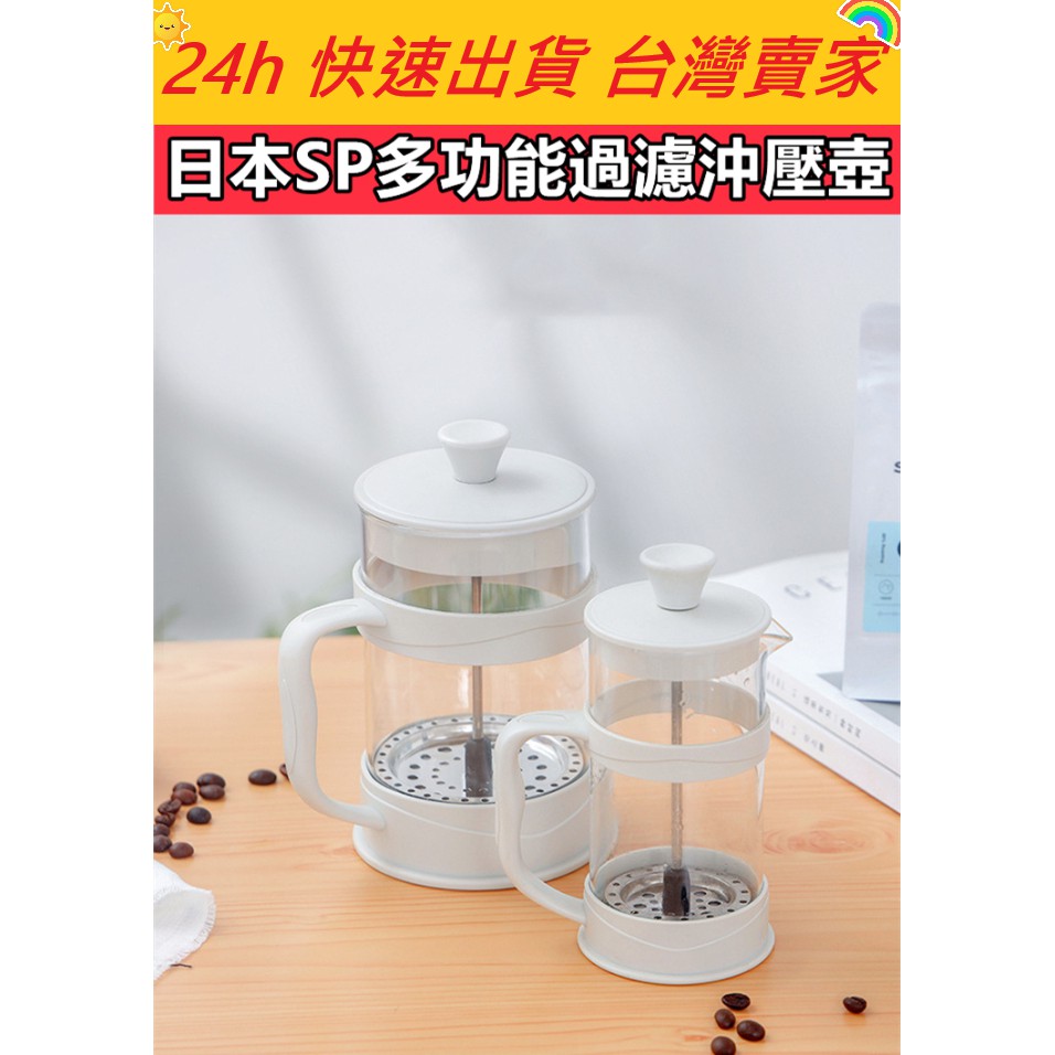 🔥現貨🔥【QuickGo 快快購 】:日本SP多功能過濾沖壓壺 沖泡壺 泡咖啡 玻璃壺 泡茶 手沖壺 咖啡壺