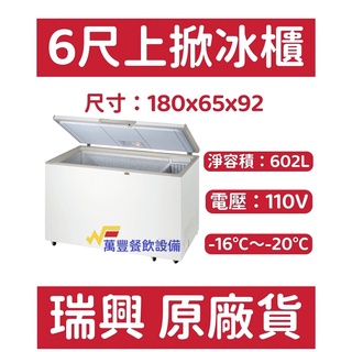 萬豐餐飲裝置 全新 RS-CF600 瑞興 6尺上掀冰櫃 臥式冰櫃 冷凍冰箱 冷凍櫃 上掀冰櫃 臺灣製 掀蓋式冰櫃