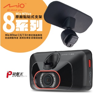 Mio 原廠 3M雙面膠 支撐架 MiVue 805 850 852 856 887 868WD N548 C20D