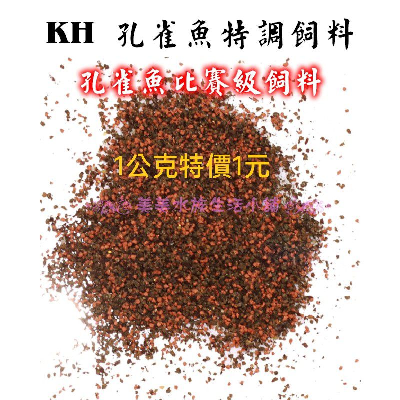 ✿美美水族✿~KH孔雀魚特調飼料 小型魚飼料 燈科魚 孔雀魚 黃金比例調配而成~出生3天小魚即可食用 特價1公克1元~♡