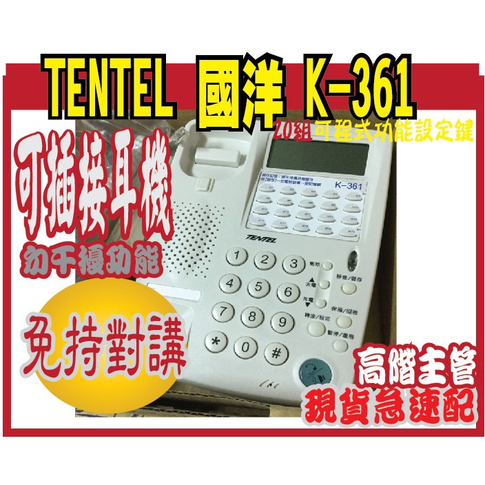 @風亭山C@TENTEL 國洋K-361免持對講來電顯示型話機可插接耳機使用，具勿干擾功能