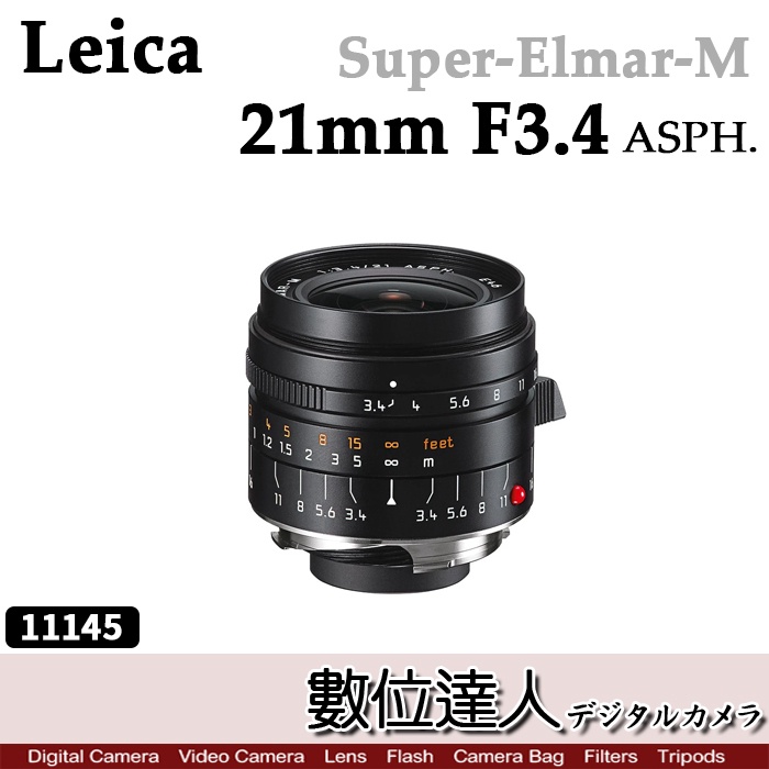 【數位達人】Leica 徠卡 萊卡 Super-Elmar-M 21mm F3.4 ASPH 11145 二年保固