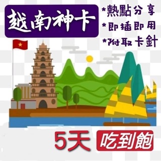 免設定 越南卡 越南5天喫到飽上網絡卡限量每日1GB2GB降速不斷網 熱點分享 網路sim卡 高速上網絡卡WIFI 行動上網