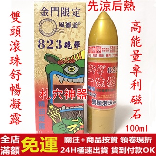 ✅現貨24H出貨✅ ㊣金門特產㊣金門一條根精油凝露 雙頭滾珠 舒暢凝露 823炮彈 100ml 金門限定風獅爺 先涼後熱