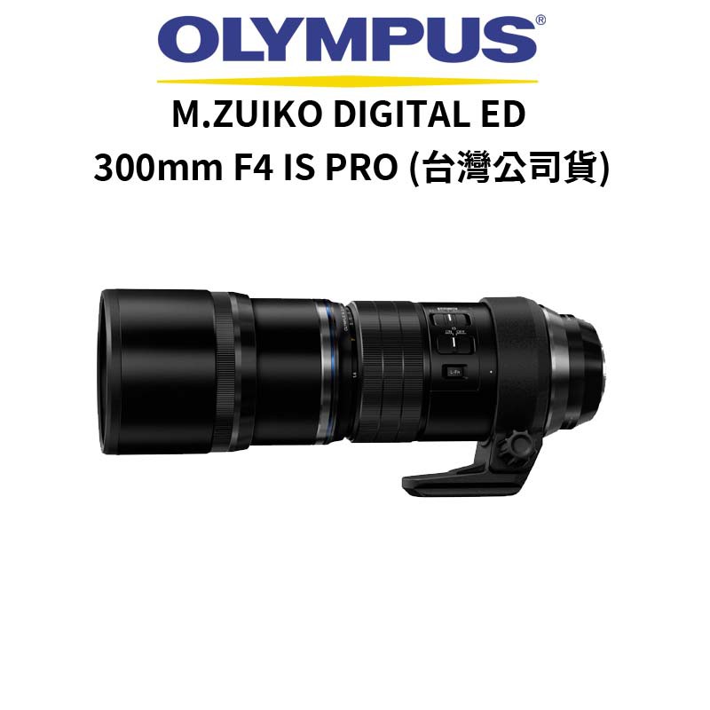 OLYMPUS M.ZUIKO DIGITAL ED 300mm F4 IS PRO (公司貨) 廠商直送