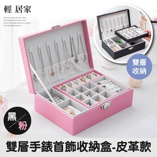 雙層手錶首飾收納盒-皮革款-黑/粉 臺灣出貨 開立發票 錶盒 珠寶盒 首飾盒 飾品收納盒 收藏盒-輕居家8481