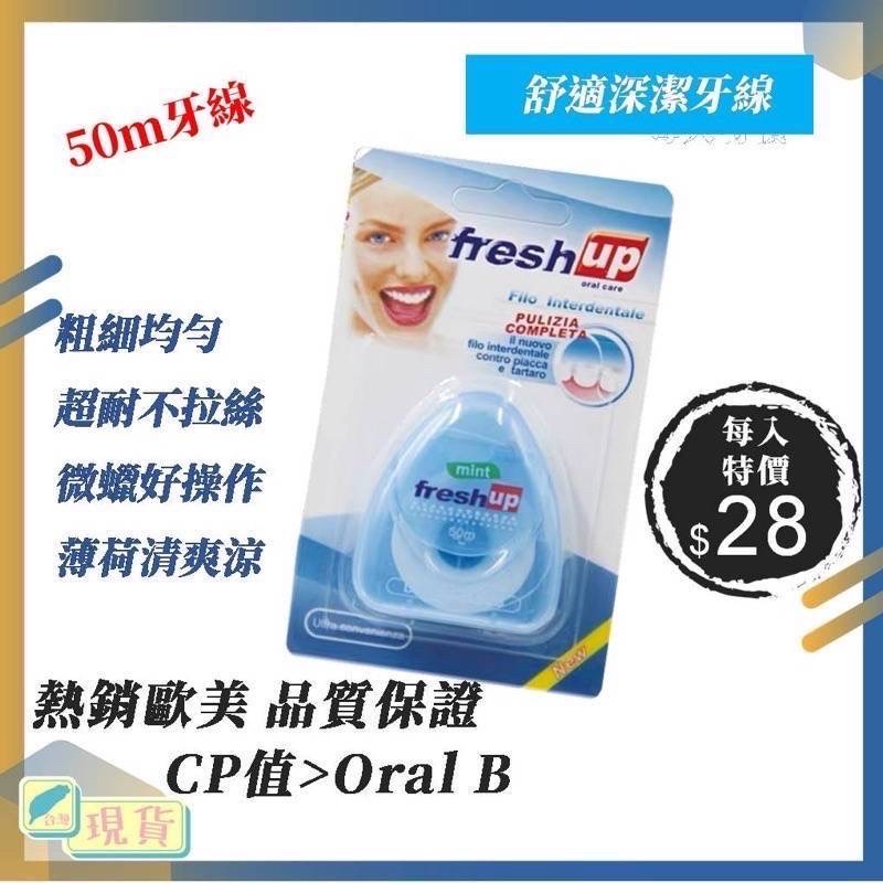 🔥超快速出貨🇹🇼Fresh up 牙線 微蠟薄荷50M CP值高於市售歐樂B Oral B牙線潔牙線 牙線棒潔牙