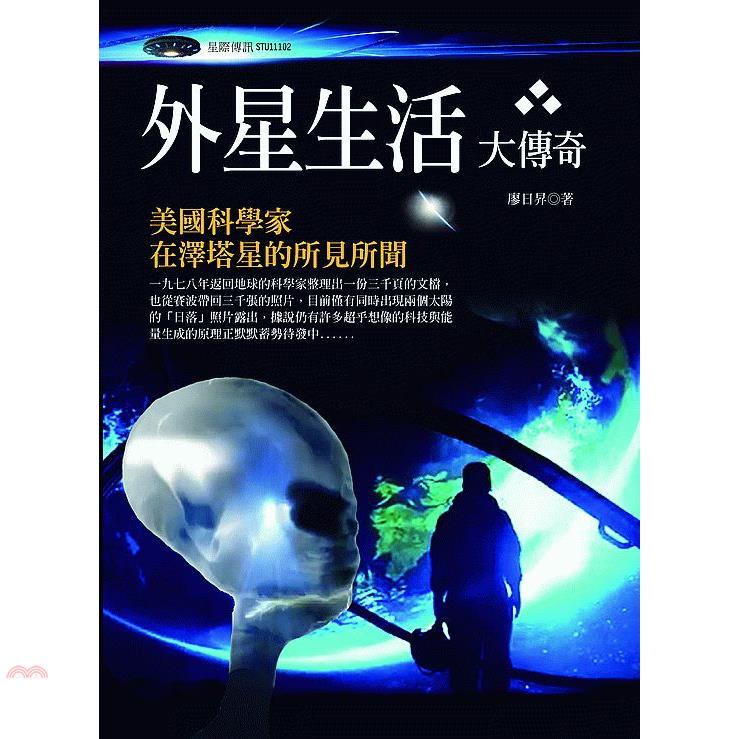 外星生活大傳奇：美國科學家在澤塔星的所見所聞【金石堂、博客來熱銷】