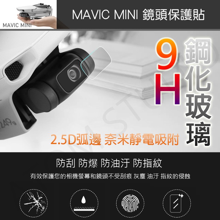 【高雄現貨】DJI Mavic mini / mini 2 / SE 鏡頭 保護貼 1+1 2件組 mini2 保護貼