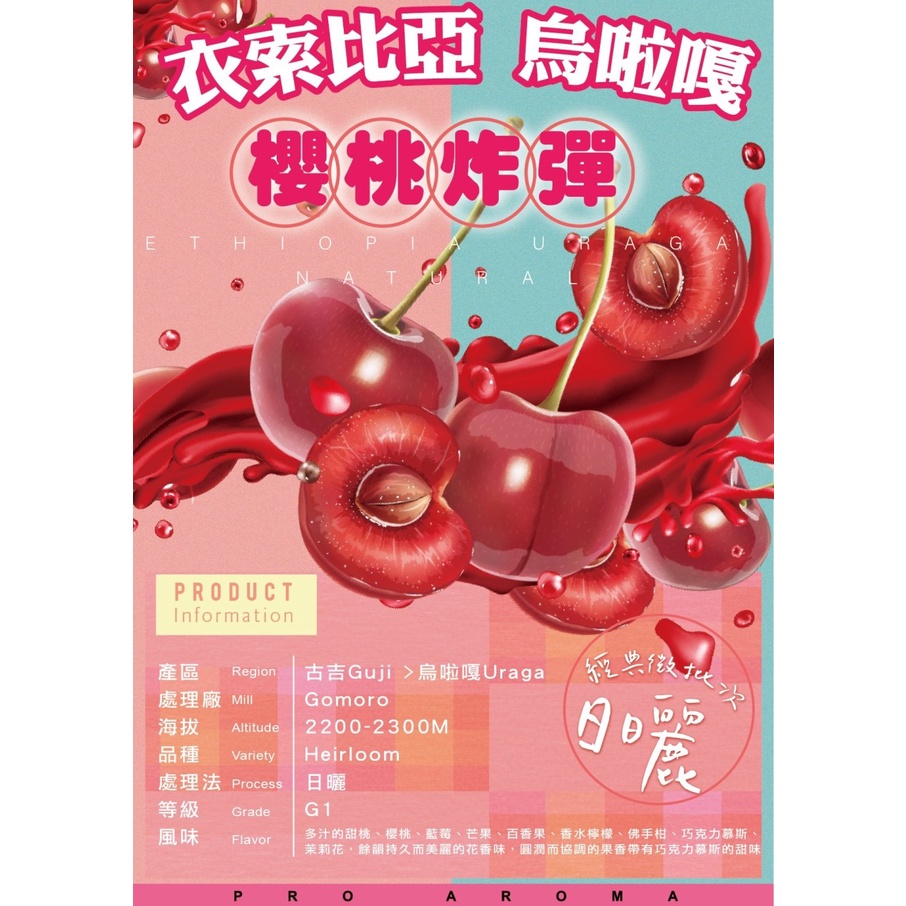 勁香團(生豆)-衣索比亞 烏啦嘎 櫻桃炸彈 經典微批次日曬(此商品為生豆,需要經過烘培)