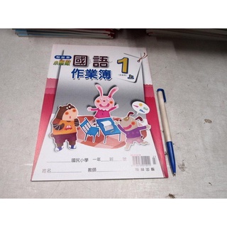 【考試院二手書】《國小小無敵國語1上作業簿》無解答│翰林H│八成新(B11O16)(21Z34)