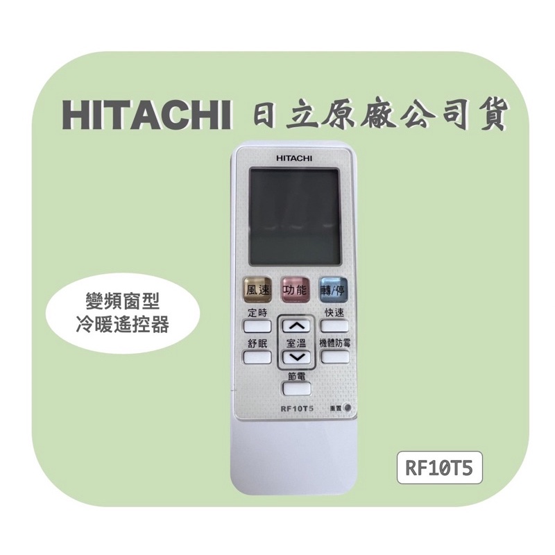 📍日立冷氣原廠公司貨HITACHI  RF10T5  變頻窗型冷氣 冷暖遙控器