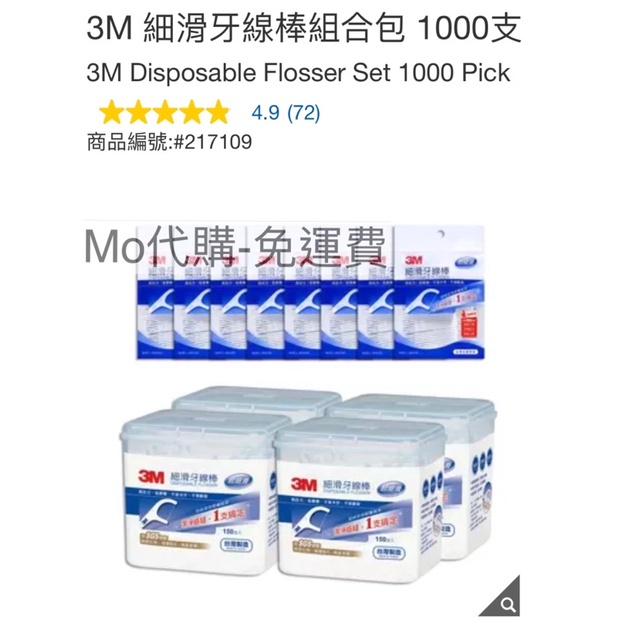 M代購 免運費 Costco Grocery 好市多 3M 細滑牙線棒組合包 1000支